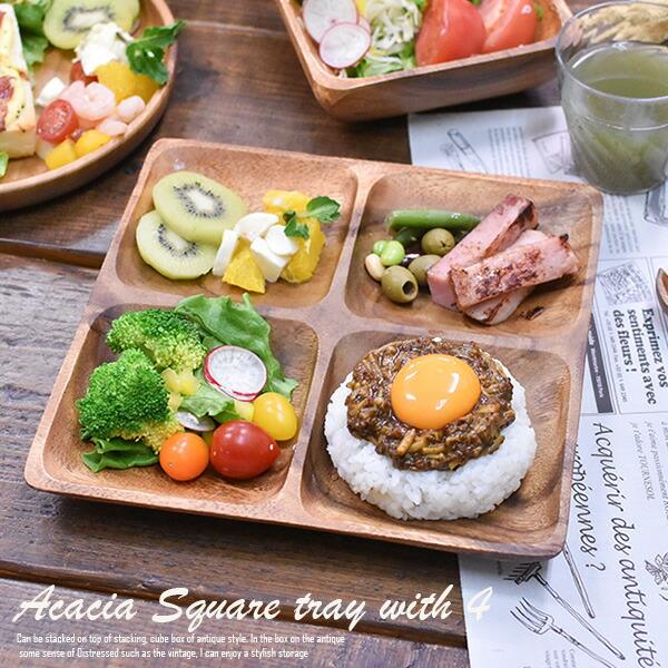 ランチプレート アカシア 食器 【アカシアスクエアトレー ４仕切り付】 W24cm  木製 プレート...