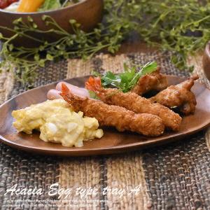 アカシア 食器 【エッグ型トレイA】 W30.5cm（変形）木製 プレート 木製食器