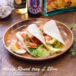 木製 プレート Φ22cm(木の皿 木 食器 円形 丸型 フラット お皿