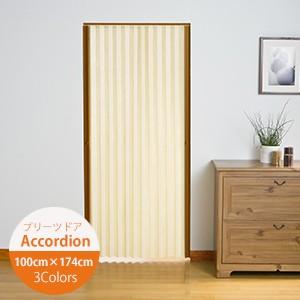 アコーディオンドア 規格サイズ プリーツドア 幅100cm×高さ174cm 3色