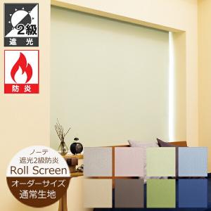 ロールスクリーン ノーテ 遮光2級 防炎 8色 （幅25〜200cm 高さ30〜300cm） 立川機工 FIRSTAGE ロールスクリーン オーダー 日本製 遮光