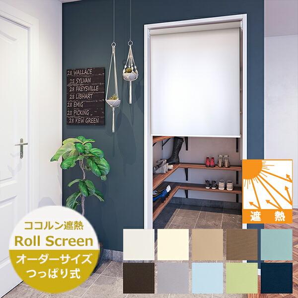 つっぱり ロールスクリーン ココルン遮熱 ノンビス オーダーサイズ 10色（幅25〜180cm 高さ...