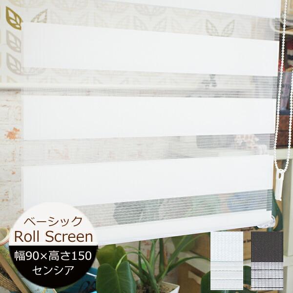 ロールスクリーン センシア（ベーシック） 幅90cm×高さ150cm 規格サイズ 規格品 トーソー ...