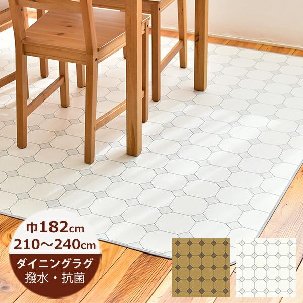 （受注生産）ダイニングラグ 撥水 オクタゴンドット 182cm×210〜240cm E1068（ホワ...