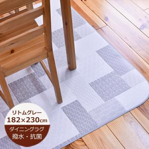 ダイニングラグ 撥水 リトム 約182cm×230cm 【グレー E1118】 1色 日本製 ダイニングラグ