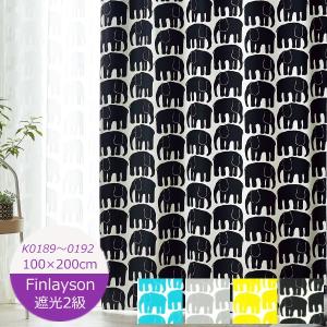 Finlayson（フィンレイソン） 生地販売 カーテン生地 エレファンティ