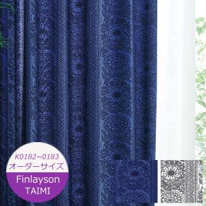 カーテン Finlayson（フィンレイソン） 生地販売 カーテン タイミ TAIMI K0182