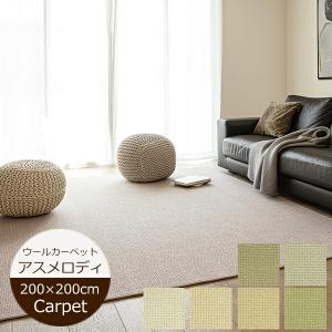 ラグマット 200cm×200cm ウールカーペット アスメロディII メリノ
