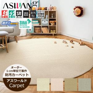 アスワン デスクカーペット 110cm×130cm ニューアスワールド 汚れが