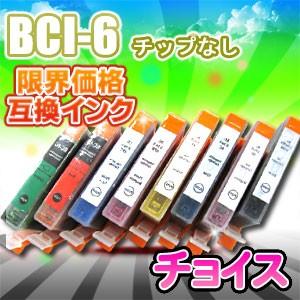 BCI-6/8mp チョイス 互換インク BCI-6BK BCI-6C BCI-6M BCI-6Y BCI-6PC BCI-6PM BCI-6R BCI-6G Canon キャノン チップなし 8色マルチパック｜sorafune