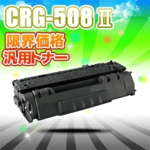 汎用トナー CRG-508II Canon キャノン LBP-3300 CRG-508 2 互換トナ...