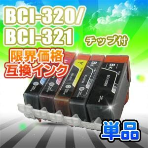 BCI-320PGBK 単品 互換インク チップ付 Canon キャノン BCI-321BK BCI-321C BCI-321M BCI-321Y BCI-320BK プリンターインク インクカートリッジ｜sorafune