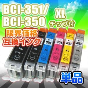 BCI-351XL+350XL/6MP 単品 BCI-351XLBK BCI-351XLC BCI-351XLM BCI-351XLY BCI-351XLGY BCI-350XLPGBK 互換インク Canon キャノン チップ付 増量｜sorafune