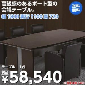 アウトレット ボート型　会議テーブル　幅1800×�