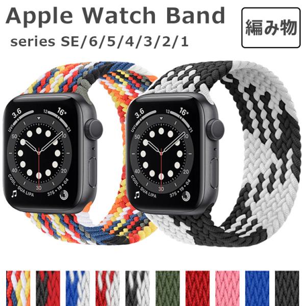 apple watch バンド ナイロン おしゃれ アップルウォッチ ベルト 人気 apple wa...