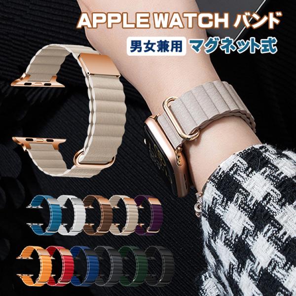 アップルウォッチ バンド マグネット レザー 男女兼用 Apple watch series8 7 ...