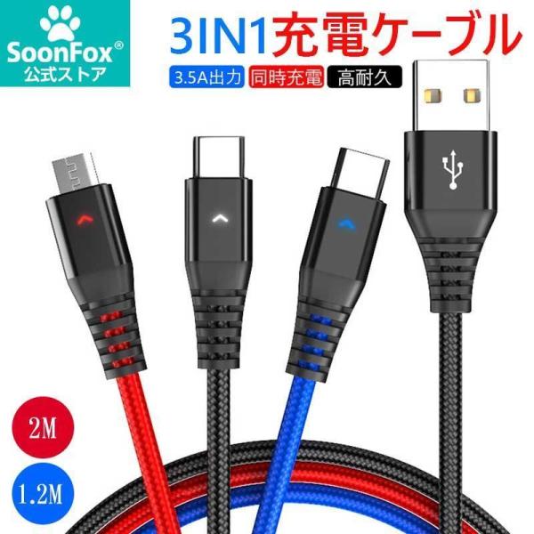 3IN1充電ケーブル TYPE-C MicroUSB iPhone充電対応 合計3.5A同時充電可能...