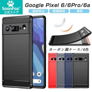 Google Pixel 6a 6Proケース 6 カーボン調 耐衝撃 TPU 指紋防止 軽い 滑り止め加工 衝撃緩和 熱を逃がす カッコイイ 軽量 衝撃吸収 おしゃれ 排熱効率アップ｜sorakufebruary