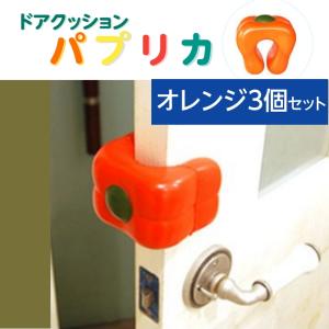 ドアクッション・パプリカ　◆　オレンジ3兄弟　◆　オレンジのパプリカ３個セット