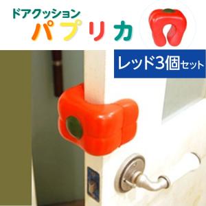 ドアクッション・パプリカ　◆　RED 3兄弟　◆　RED（赤）のパプリカ３個セット