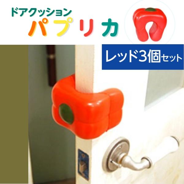 ドアクッション・パプリカ　◆　RED 3兄弟　◆　RED（赤）のパプリカ３個セット
