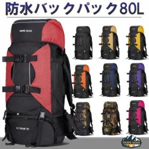 バックパック 大容量 80L 登山 リュックサック 防水 キャンプ アウトドア 防災 災害 旅行 防災リュック 災害用バック HAWK GEAR ホークギア
