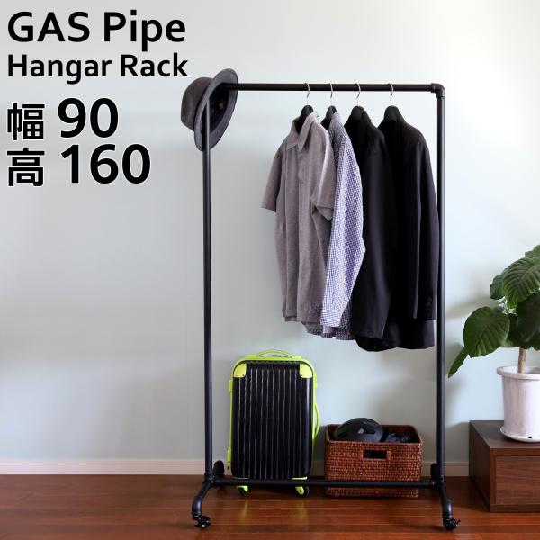 ハンガーラック ブラック 黒 頑丈 ガス管 幅90cm おしゃれ アパレルショップにも最適 軽量で頑...