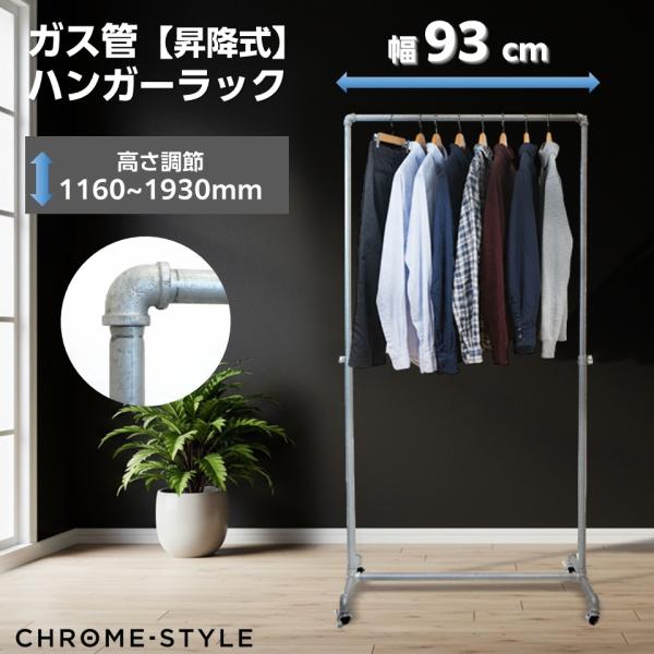 ハンガーラック ガス管 水道管 スリム 頑丈 シルバー 幅90cm 高さ調整可能 無機質な質感がおし...