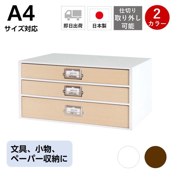 卓上収納 デスクトップ収納 3段 引き出し A4 書類収納 ホワイト 木目 インテリア