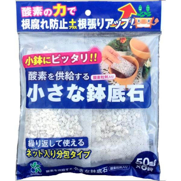 小さな鉢底石 Ｓサイズ12袋セット 鉢底石 根腐れ防止 ネット入り分包 軽石 [自然応用科学]