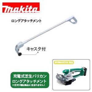 makita　コードレス電動式芝生バリカン用のロングアタッチメント　※芝刈り機はセットではありません！｜soraniwashop