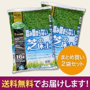 ［自然応用科学］「踏み固まらない芝の床土/16L」×2袋セット　芝の土　（1袋あたり1300円）　芝生　