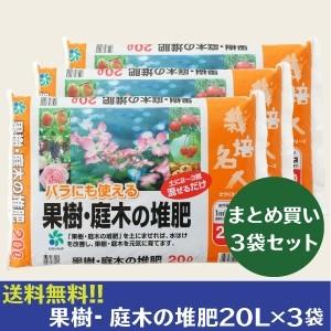 ［自然応用科学］果樹・庭木の堆肥/20リットル×3袋セット