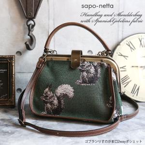 バッグ レディース 軽い sapo-netta(サポネッタ)  NEO-FILI ゴブランりす柄 がま口2wayポシェット｜soranohoshi