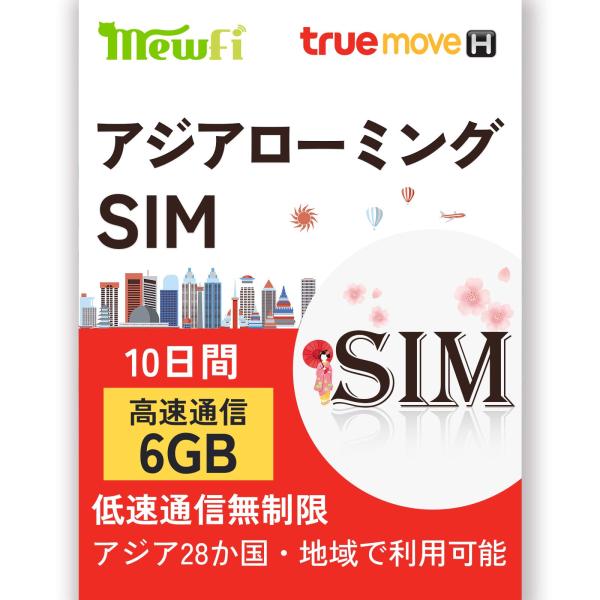 「ローミングSIM」 アジアSIMカード 10日間 6GB高速通信 低速通信無制限 韓国・シンガポー...