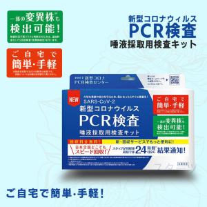 PCR検査 自宅で検査 セルフ検査 新型コロナ 補助金制度あり  唾液採取用 pcr 東亜産業 採取 手軽 予約不要 便利 TOAMIT-　