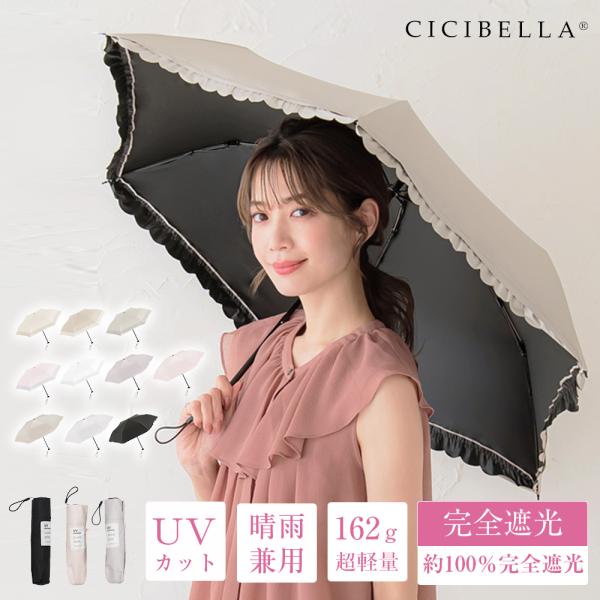 CICICBELLA 日傘 完全遮光 折りたたみ 傘  フリル 軽量 遮光率100% UPF50+ ...