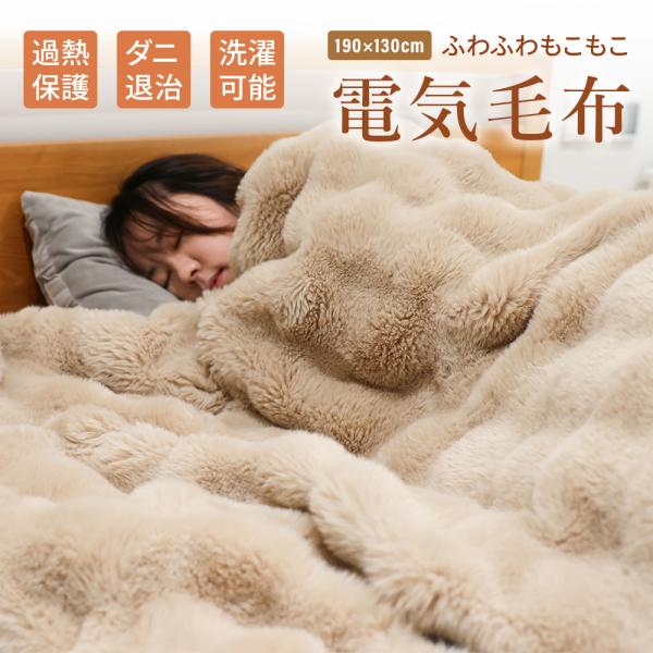 【即納クーポンで6,380円】電気毛布 ラビットファー 速暖 190x130cm 掛け敷き兼用 大判...