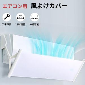 エアコン風よけ 風よけカバー 風除け 室内機カバー エアコンかぜよけカバー 風向き調整板 クーラー風よけ 吹き出し口カバー 穴あけ不要空気循環