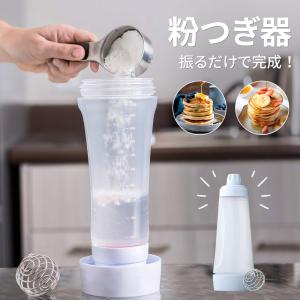 粉つぎ器 粉つぎ名人 ボトル かき混ぜ器 1L たこ焼き作り パンケーキ作り 便利グッズ 振るだけ シェイカー 目盛り付き 簡単 便利 キッチングッズ 調理器具