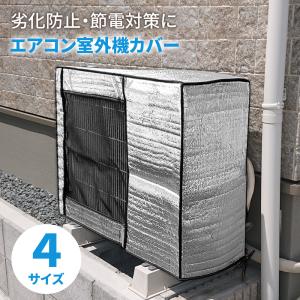 エアコン室外機カバー 室外機保護カバー アルミ箔素材 雨 風 雪対策 ホコリよけ 遮熱保護 劣化防止 省エネ 防水 防塵取り外し不要 簡単脱着 固定用ベルト付き