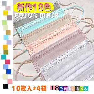 【10枚入 *4袋】18色 カラーマスク 夏用 使い捨て 不織布 血色マスク  両面カラー 男女兼用 99％カット uvカット 三層構造 ウイルス 花粉対策 飛沫防止 抗菌