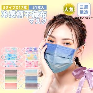 カラーマスク   グラデーション マスク カラーマスク 不織布  血色マスク 51枚 17枚入×3袋 使い捨て 3層構造 男女兼用