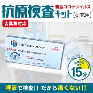 1個 最新技術　抗原検査キット　コロナウィルス変異株対応　唾液採取　PCR検査キットより簡単　15分間結果出る