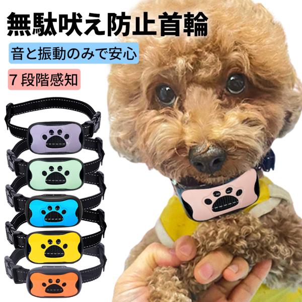 人気6色／無駄吠え防止 首輪 犬 無駄吠え防止グッズ USB充電式 7段階センサー無駄吠え防止 しつ...