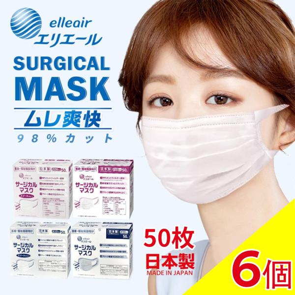 【200円OFF】【 50枚×6箱セット】エリエール 大王製紙 マスク elleair サージカルマ...