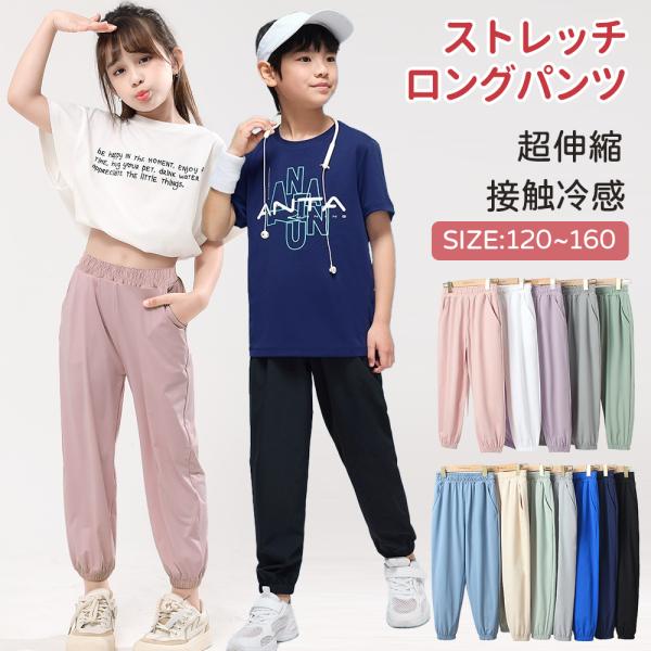 パンツ キッズ 接触冷感 ストレッチパンツ ロングパンツ 子供服 ポケット 長ズボンサルエルパンツ ...