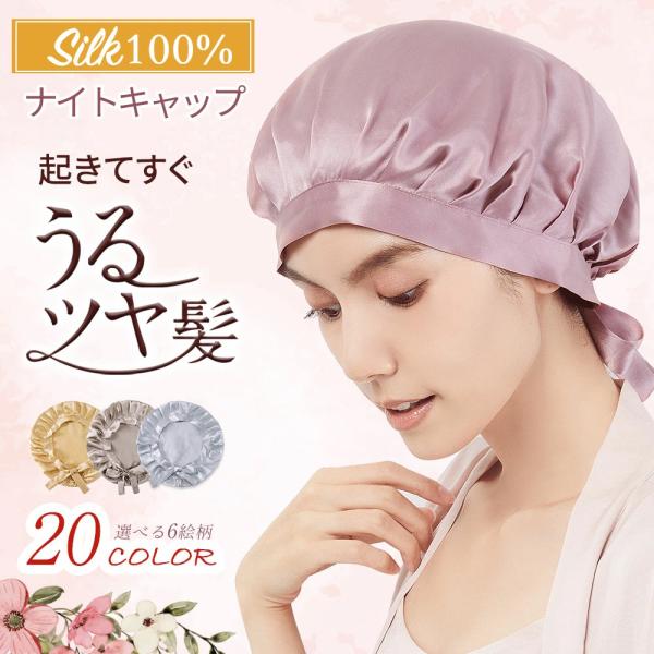 【在庫セール】ナイトキャップ シルク100％ 摩擦防止 美髪 紐付き サイズ調整 レディース 保湿 ...