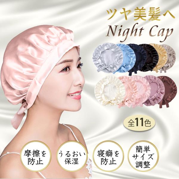 【在庫限定特価】ナイトキャップ パサつき予防 美髪摩擦乾燥防止 ロングヘア 快眠グッズ 美髪 ヘアケ...