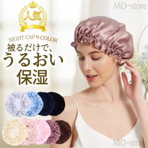 【在庫限定特価】ナイトキャップ パサつき予防 ...の詳細画像1
